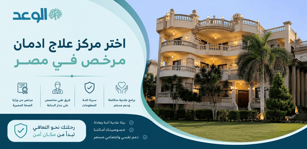 اختر مركز علاج ادمان مرخص في مصر