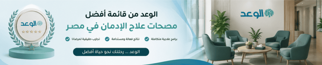 الوعد من قائمة أفضل مصحات علاج الإدمان في مصر