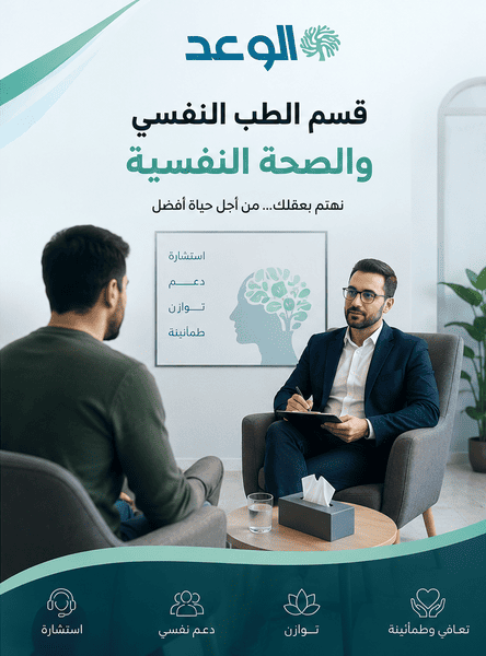 قسم الطب النفسي والصحة النفسية