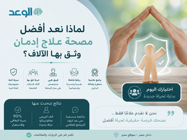 لماذا نعد أفضل مصحة علاج ادمان وثق بها الآلاف؟