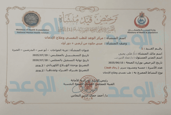 ترخيص قيد منشأة بالمجلس الإقليمي للصحة النفسية