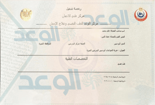 رخصة تشغيل مركز طبي لعلاج الإدمان من وزارة الصحة