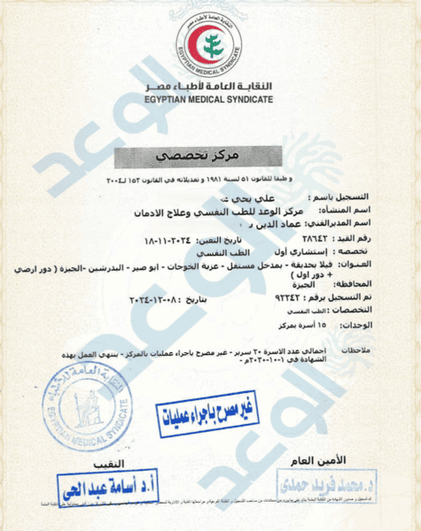 شهادة منشأة تخصصية من النقابة العامة لأطباء مصر