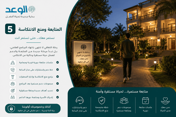 مرحلة الرعاية المستمرة ومنع الانتكاس